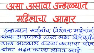 उन्हाळ्यात महिलांनी आपल्या आहारामध्ये करावा ह्या गोष्टींचा समावेश..