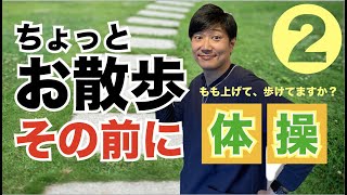 【第２弾】「100歳まで歩きたい！」というあなたのための体操（もも上げ編）。誰も教えてくれなかった歩きのコツを理学療法士が全部教えちゃいます。