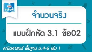 แบบฝึกหัด 3.1 ข้อ02