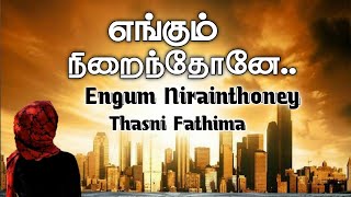 Engum Nirainthoney  (எங்கும் நிறைந்தோனே) Islamic Song | Thasni Fathima | No Music