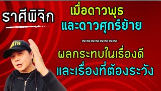 ราศีพิจิก: ผลกระทบเรื่องดี และต้องระวังเมื่อดาวศุกร์และดาวพุธย้าย ถึงปลายมกรา by ณัฐ นรรัตน์