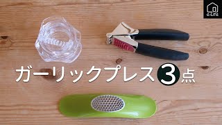 【ガーリックプレス】にんにくみじん切り器３種