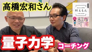 【全出し！量子力学①】ヤバい！すべて出してしまった！夢が叶うメカニズム！！