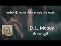 d.l.moody part 4 डी. एल. मूडी की जीवनी saju john matthew सेवकाई की शुरुआत hindi audio book