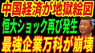 【海外の反応】中国経済大崩壊‼恒大集団の再来か！中国最高の不動産企業「万科」がまさかの崩壊・・・