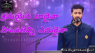 Sramaina Baadhaina |శ్రమయైన బాదైనా -హింసలెన్ని ఎదురైనా |TeluguChristiansongs ||రాజ్ ప్రకాష్ పాల్||