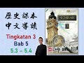 Form 3 Sejarah | Bab 5 | Peluasan Kuasa Syarikat Borneo Utara di Sabah (5.3-5.4) 中三課本導讀 | 中文講解