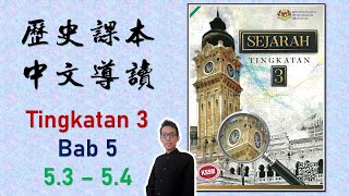 Form 3 Sejarah | Bab 5 | Peluasan Kuasa Syarikat Borneo Utara di Sabah (5.3-5.4) 中三課本導讀 | 中文講解