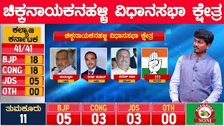 ಚಿಕ್ಕನಾಯಕನಹಳ್ಳಿ ವಿಧಾನಸಭಾ ಕ್ಷೇತ್ರ | Karnataka Election Survey| Chikkanayakanahalli| Karnataka TV News