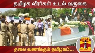 தமிழக வீரர்கள் உடல் வருகை : தலை வணங்கும் தமிழகம்...