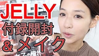 【雑誌付録】JELLY ジェリー 2018年 1月号  EMODA エモダ　スペシャルパレット、ペンシルライナー、コンシーラーを使ってメイクしてみた