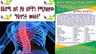 ethiopia-በእድሜ ጠና ያሉ ሰዎችን የሚያጠቃው “የአጥንት መሳሳት”