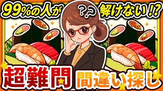 【間違い探しクイズ】⚠️むずかしいお寿司🍣のイラスト編！脳活＆脳トレにおススメ無料ゲーム【アハ体験有り】#12