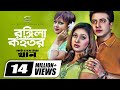 Rongila Koitor || ft Shakib Khan, Apu Biswas | HD 1080p | My Name Is Khan | ☢☢Official☢☢
