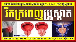 EBC ពន្លឺសុខភាព - រីកក្រពេញប្រូស្តាត Enlarged prostate - English (Pang Leehouv)