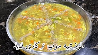 Persian soup recipe | How to make vegetable soup |طرز تهیه سوپ ترکاری لذیذ