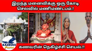 இறந்த மனைவியின் நினைவாக மணிமண்டபம்.! கனவரின் நெகிழ்ச்சி சம்பவம்.!!