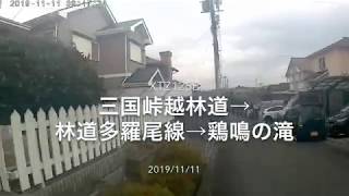 三国峠越林道→林道多羅尾線→鶏鳴の滝