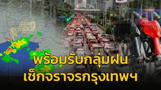 ฝนมาแล้ว! กรุงเทพฯ บางพื้นที่ ติดตามกับ คู่หูจราจร : 30 ตุลาคม 2566