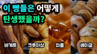 빵의 역사와 유래 | 바게트 / 크루아상 / 와플 / 베이글