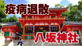 コロナ退散に八坂神社。疫病退散の神、スサノオ！