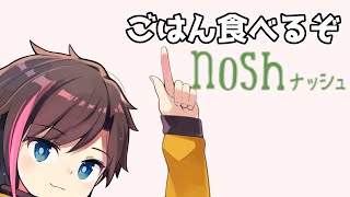 【雑談】手元晒しながらご飯食べながら雑談でもするか【nosh】