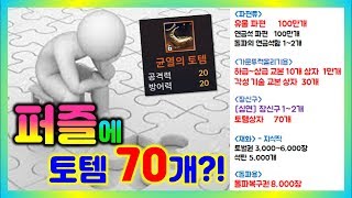 [검은사막M] 퍼즐에서 토템70개를 준다고!? (퍼즐1티어보상정리)