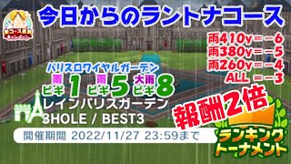 【みんｺﾞﾙ ｱﾌﾟﾘ】ﾗﾝﾄﾅ実況20221121～★１ 今日からのラントナコース紹介  レインパリスガーデン