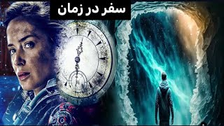 تجربه‌ی‌مسافران زمان/آیا سفر در زمان واقعیت دارد