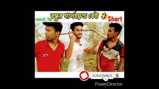 বন্ধুর গার্লফ্রেন্ড বেস্ট New Comedy Short Video 💚✌️  #shorts #youtubeshorts  #shortsvideo