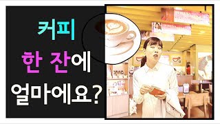 칭송중국어1[기초중국어] - 커피 한잔 얼마에요?, 한 잔에 30콰이 입니다.