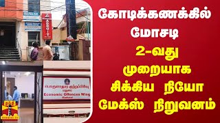 கோடிக்கணக்கில் மோசடி...2-வது முறையாக சிக்கிய நியோ மேக்ஸ் நிறுவனம் | Madurai