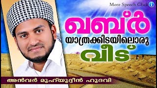 ഖബർ യാത്രക്കിടയിലൊരു വീട് | Islamic Speech Malayalam | Anwar Muhiyudheen Hudavi 2018