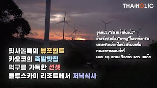 핏사눌록의 뷰포인트, 카오코의 족발맛집, 카오코윈드팜에서 보는 선셋, 리조트에서의 저녁식사 [한태가족/타이홀릭]