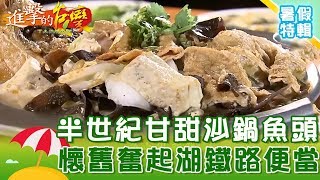 【進擊暑假特輯-嘉義】半世紀甘甜沙鍋魚頭  懷舊奮起湖鐵路便當！