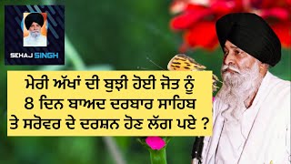 ਮੇਰੀ ਅੱਖਾਂ ਦੀ ਬੁਝੀ ਹੋਈ ਜੋਤ ਨੂੰ 8 ਦਿਨ ਬਾਅਦ ਦਰਬਾਰ ਸਾਹਿਬ ਤੇ ਸਰੋਵਰ ਦੇ ਦਰਸ਼ਨ ਹੋਣ ਲੱਗ ਪਏ ? Maskeen Ji