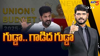 గుడ్డా.. గాడిద గుడ్డా | Union Budget 2025 | News Scan Debate With Murthy  | TV5 News