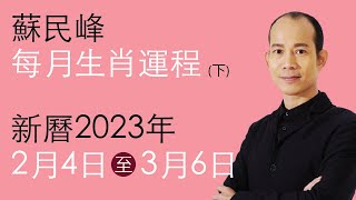 蘇民峰 每月生肖運程 • 新曆2023年2月4日至3月6日 (下)