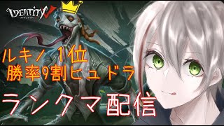 【第五人格】ルキノ1位　ラン・ω・クマ