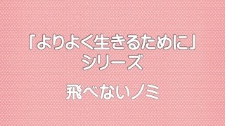 【「よりよく生きるために」シリーズ】飛べないノミ