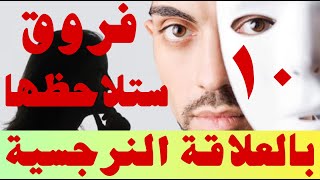 العلاقة النرجسية | عشر فوارق ستلاحظها | كيف تكون العلاقة الطبيعية؟