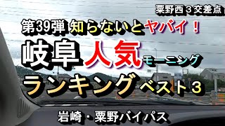 【第39弾 知らないとヤバイ！ 岐阜 人気モーニング ランキング ベスト３】2024年12月14日(土曜日)