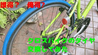 誰得？　俺得？　クロスバイクのタイヤ交換してみた