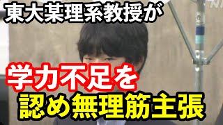 弟宮家長男の東大推薦が注目される中登場した制度導入に関わった東大の理系教授の主張にあ然…そこまでしてゴリ押し入学させたいのか⁈…一般人を蹴落とし人生を選ぶ傍系にがっかり