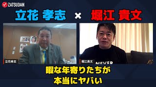 【立花孝志 × 堀江貴文】暇な年寄りたちが本当にヤバイ...!?  ZATSUDANの一部を公開!!