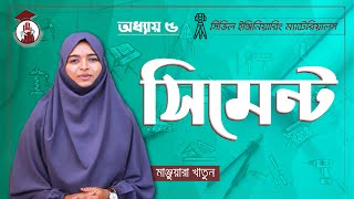 Civil Engineering Materials [66421] Chapter 5 - সিমেন্ট [ Cement ] | Polytechnic । সিভিল গুরুকুল