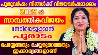 പൂരാടം നക്ഷത്രക്കാരുടെ 2025 ലെ പുതുവർഷഫലം  | Pooradam 2025 prediction | Astrological Life