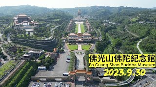 【空拍-宗教系列】 佛光山 佛陀紀念館 Fo Guang Shan Buddha Museum ／ 高雄市大樹區 - 2023.09.30