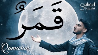 سبیل نظامی - قمرٌ | Sabeel Nizami ~ Qamarun | Official Nasheed Video | English/Urdu CC