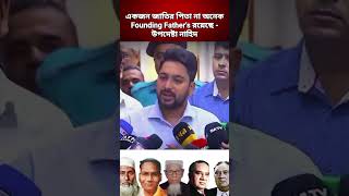 বাংলাদেশের জাতির পিতা শুধু একজন না | নাহিদ | #উপদেষ্টা #জাতির_পিতা #আজকের_খবর #সংবাদ_সম্মেলন #নাহিদ